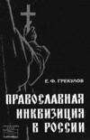 Православная инквизиция в России