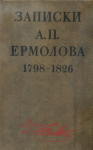 Записки генерала Ермолова, начальника Главного штаба 1-й Западной армии, в Отечественную войну 1812 года