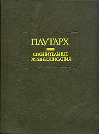 Плутаpх.  Жизнеописание Цезаря