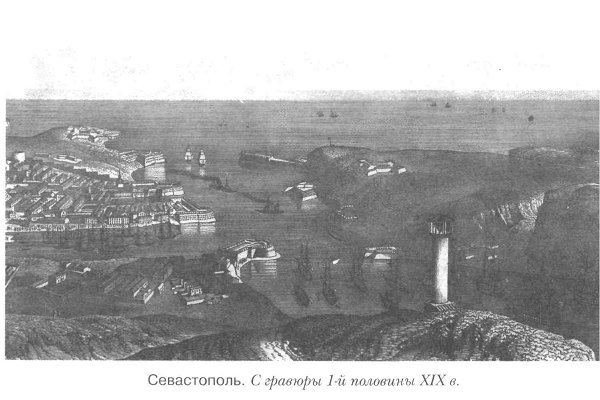Севастополь, XIX век, первая половина