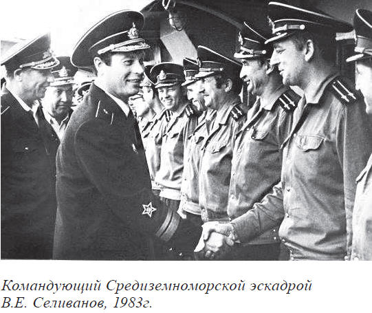 Командующий Средиземноморской эскадрой В.Е. Селиванов