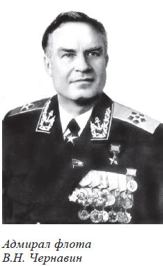 Адмирал флота В.Н. Чернавин