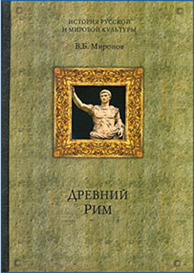 Владимир Борисович Миронов, Древний Рим Владимир Борисович Миронов, Древний Рим