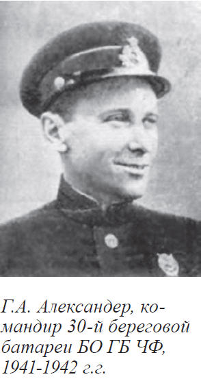 Г.А. Александер, командир 30-й береговой батареи БО ГБ ЧФ, 1941-1942 г.г.