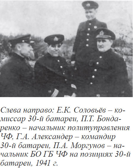 Слева направо: Е.К. Соловьёв &ndash; комиссар 30-й батареи, П.Т. Бондаренко &ndash; начальник политуправления ЧФ, Г.А. Александер &ndash; командир 30-й батареи, П.А. Моргунов &ndash; начальник БО ГБ ЧФ на позициях 30-й батареи, 1941 г. 