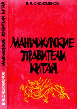 Сидихменов Василий Яковлевич Маньчжурские правители Китая