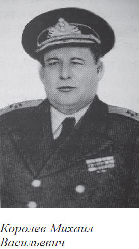 инженер-контр-адмирал Королев Михаил Васильевич