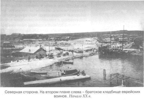 Северная сторона Севастополя. Братское кладбище еврейских воинов. Начало ХХ века