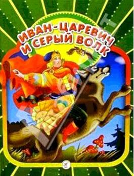 Иван-царевич и Серый Волк