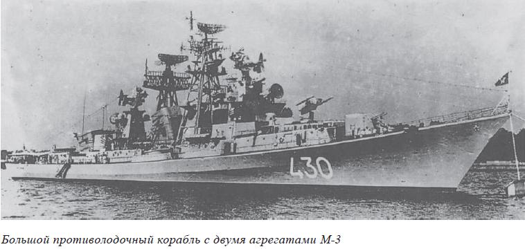 Большой противолодочный корабль с двумя агрегатами М-3