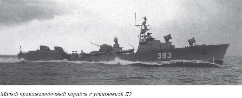 Малый противолодочный корабль с установкой Д2
