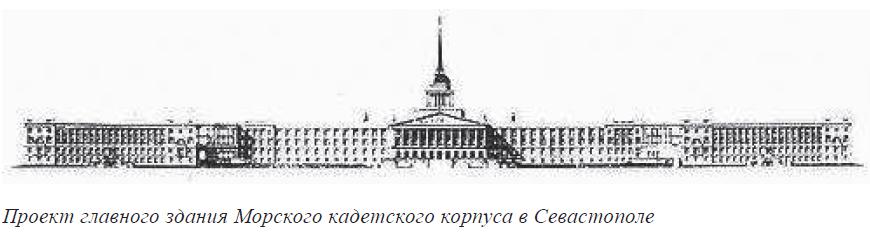 Проект главного здания Морского кадетского корпуса в Севастополе