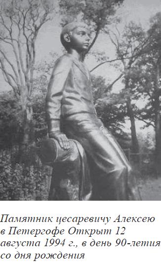 Памятник цесаревичу Алексею в Петергофе. Открыт 12 августа 1994 г, в день 90-летия со дня рождения