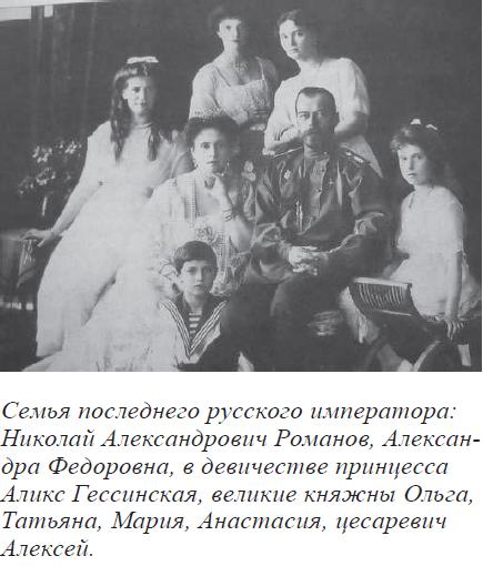 Семья последнего русского императора: Николай Александрович Романов, Александра Федоровна в девичестве принцесса Аликс Гессинская, великие княжны Ольга, Татьяна, Мария, Анастасия, цесаревич Алексей Цесаревич Алексей 