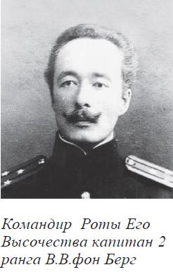 Командир Роты Его Высочества капитан 2 ранга В.В.фон Берг