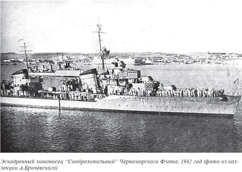 Эскадренный миноносец &ldquo;Сообразительный&rdquo; Черноморского Флота, 1942 год (фото из коллекции А.Бричевского)