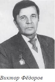 Виктор Алексеевич Федоров