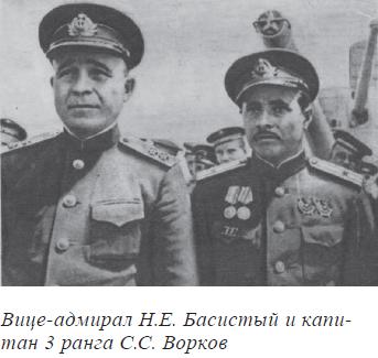 Вице-адмирал Н.Е. Басистый и капитан 3 ранга С.С. Ворков