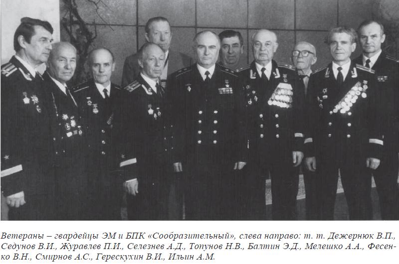 Ветераны &ndash; гвардейцы ЭМ и БПК &laquo;Сообразительный&raquo;, слева направо: т. т. Дежернюк В.П., Седунов В.И., Журавлев П.И., Селезнев А.Д., Топунов Н.В., Балтин Э.Д., Мелешко А.А., Фесенко В.Н., Смирнов А.С., Герескухин В.И., Ильин А.М.