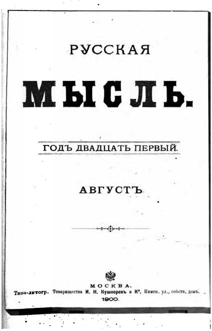 &laquo;Русская мысль&raquo;, ежемесячник