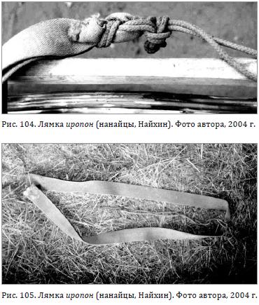 Лямка иропон (нанайцы, Найхин).