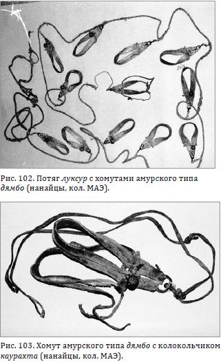 Потяг луксур с хомутами амурского типа дямбо (нанайцы)