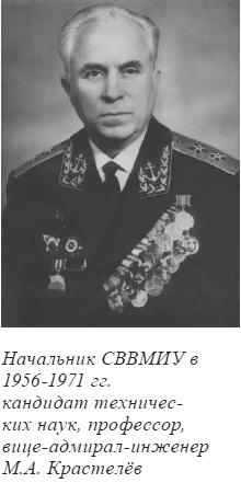 Начальник СВВМИУ в 1956-1971 гг. кандидат технических наук, профессор, вице-адмирал-инженер М.А. Крастелёв