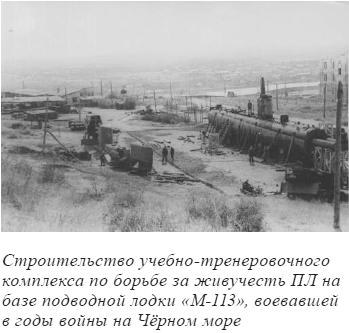 Строительство учебно-тренеровочного комплекса по борьбе за живучесть ПЛ на базе подводной лодки &laquo;М-113&raquo;, воевавшей в годы войны на Чёрном море