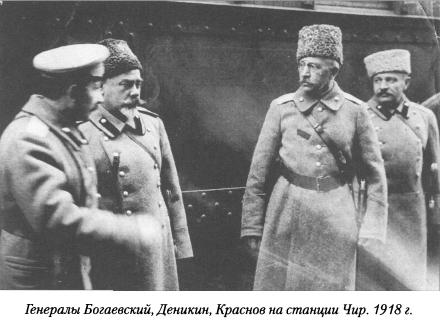 Генералы Богаевский, Деникин, Краснов