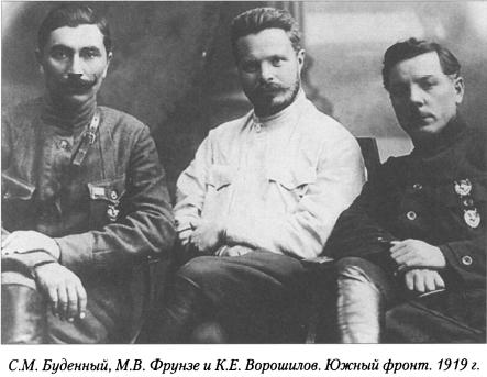 Будённый, Фрунзе, Ворошилов