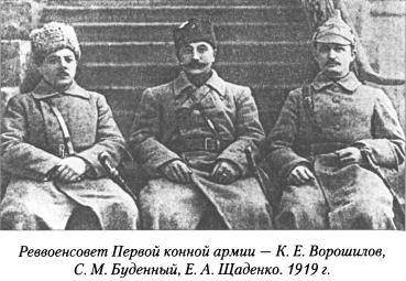 Ворошилов, Будённый, Щаденко