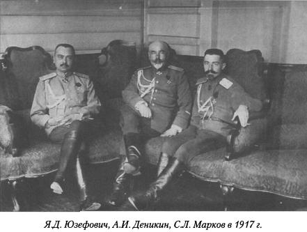Юзефович, Деникин, Марков