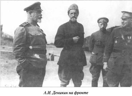 Деникин на фронте