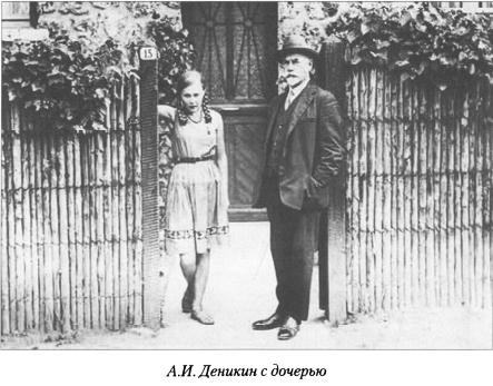 Деникин с дочерью