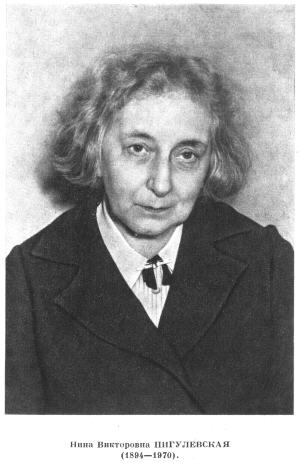 Пигулевская Нина Викторовна