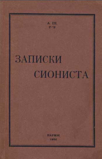 Записки сиониста