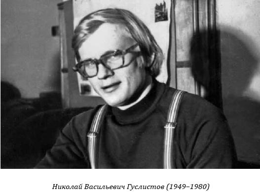 Николай Васильевич Гуслистов - составитель каталога «Памятники археологии Вологодской области»
