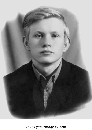 Н.В. Гуслистов
