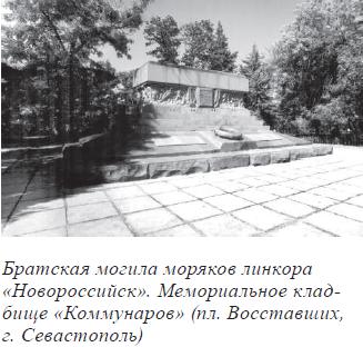 Братская могила моряков линкора &laquo;Новороссийск&raquo;. Мемориальное кладбище &laquo;Коммунаров&raquo; (пл. Восставших, г. Севастополь)