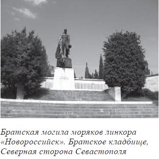 Братская могила моряков линкора &laquo;Новороссийск&raquo;. Братское кладбище, Северная сторона Севастополя