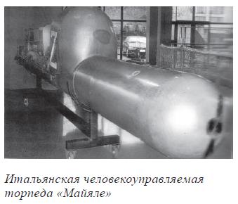 Итальянская человекоуправляемая торпеда &laquo;Майяле&raquo;