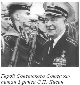 Герой-подводник Лисин