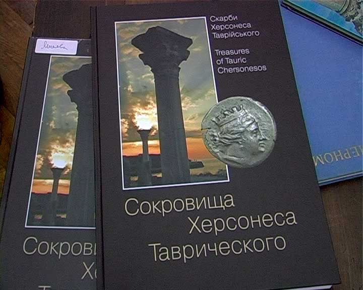 Сокровища Херсонеса в одном альбоме