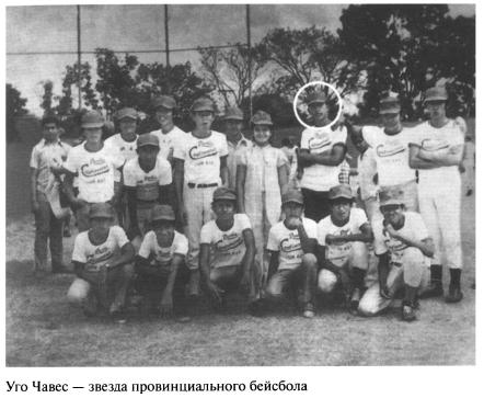 Уго Чавес бейсбол