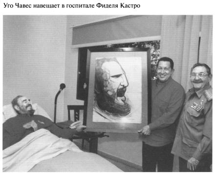 Фидель Кастро и Уго Чавес