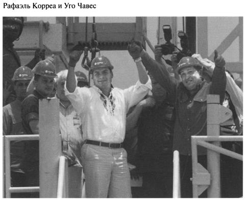 Рафаэль Корреа и Уго Чавес