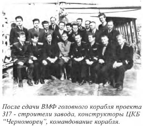 После сдачи ВМФ головного корабля проекта 317 - строители завода, конструкторы ЦКБ &ldquo;Черноморец&rdquo;, командование корабля.