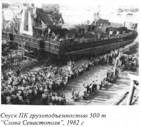 Спуск ПК грузоподъемностью 500 т &ldquo;Слава Севастополя&rdquo;, 1982 г