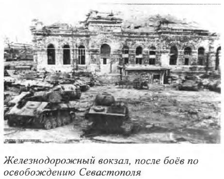 Железнодорожный вокзал в Севастополе в 1944 году