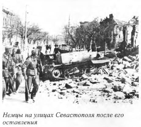 Немецкие солдаты в Севастополе Немецкие солдаты в Севастополе